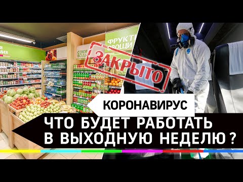 Что закроют в Москве и области, а что продолжит работу в выходную неделю. Полный гид