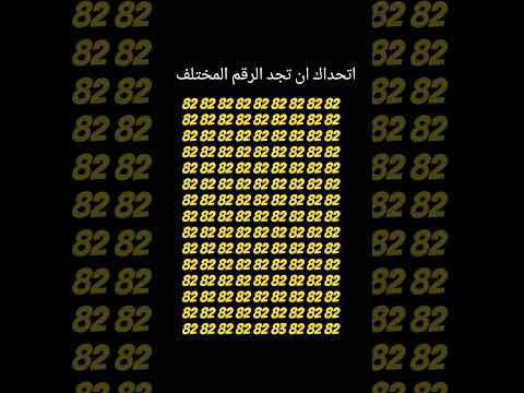 اتحداك ان تجد الرقم المختلف 252