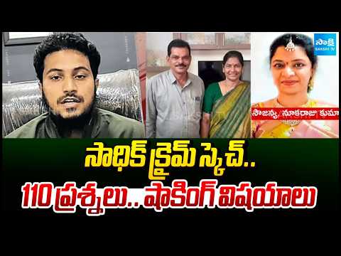 సాధిక్ ఖాన్ కస్టడీ ముగింపు | Police Ask 110 Questions to Sadiq Khanతో  in Custody | @SakshiTV - SAKSHITV