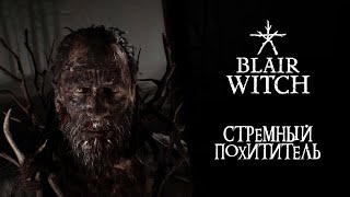 Blair Witch ➤ Прохождение - Серия 3: Стремный похититель