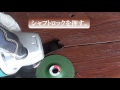 ディスクグラインダーの砥石交換方法（Exchange of the disk grinder.）