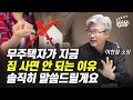 무주택자가 지금 집 사면 안 되는 이유, 솔직히 말씀드릴게요 (이현철 소장)