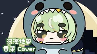 【 香菜 歌回 】沿海地帶 - 弦子