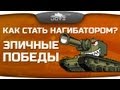 Как Стать Нагибатором? #1: Эпичные победы World Of Tanks!