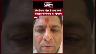 त्रिवटीनाथ मंदिर से नाथ नगरी कॉरिडोर परियोजना का शुभारंभ / Today / News / short / Bareilly