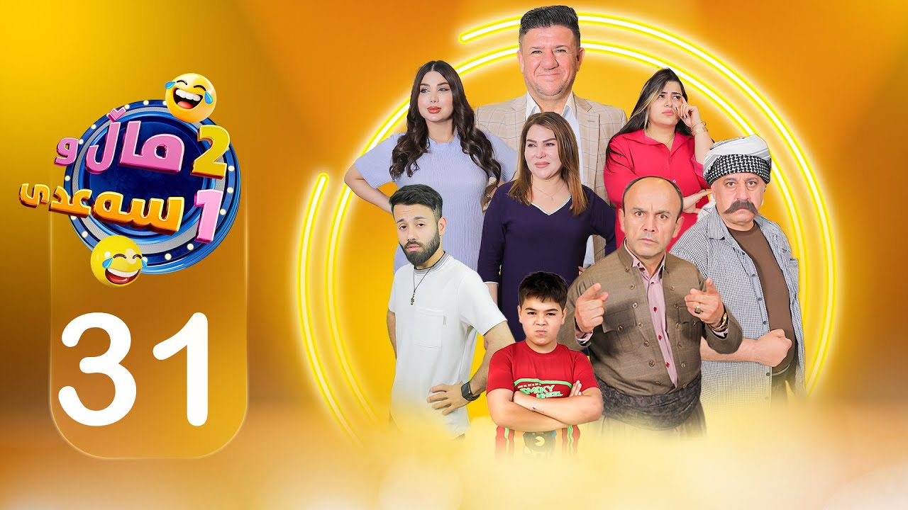 2 ماڵ و 1 سەعدی - ئەڵقەی سی و یەک| 2Mal w 1 Saadi - Alqay 31