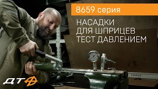 Гидравлический тест насадок для шприцев Дело Техники