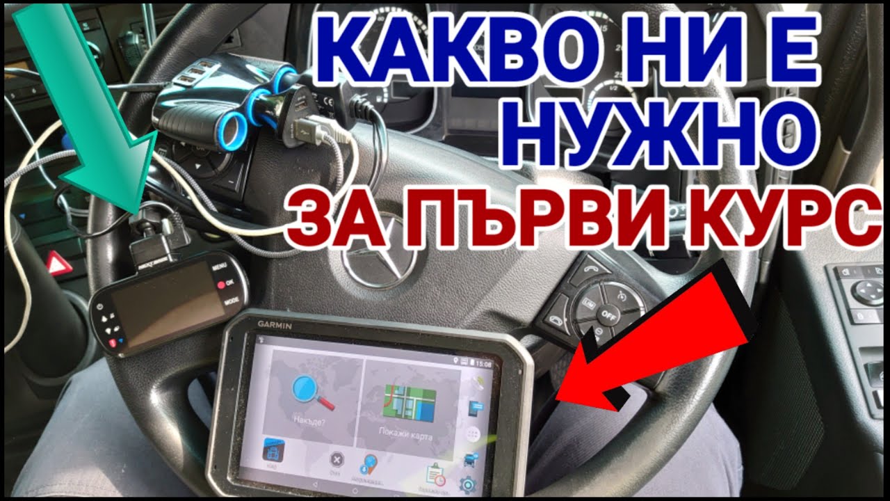 Какво ни е нужно за първи курс с камион