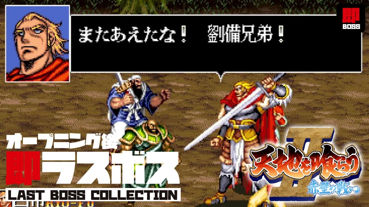 『天地を喰らうII 赤壁の戦い/Warriors of Fate』オープニング後、即ラスボス 呂布戦 [ LAST BOSS
