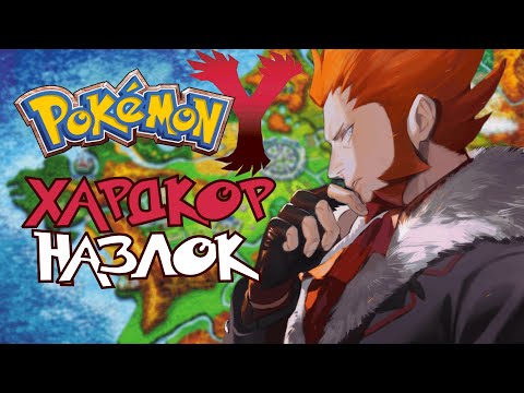 Видео: Pokemon Y - Хардкор Назлок #2 (Команда Флейр)