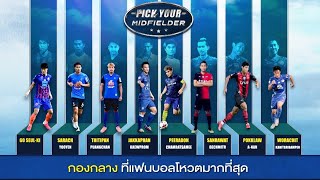 สุดยอดกองหน้าและกองกลางไทยลีก 2020 เลกแรก ในแบบฉบับคุณ | ZENSE Football