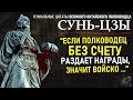 Гениальные цитаты Сунь-Цзы, Великого Китайского Полководца и Мыслителя