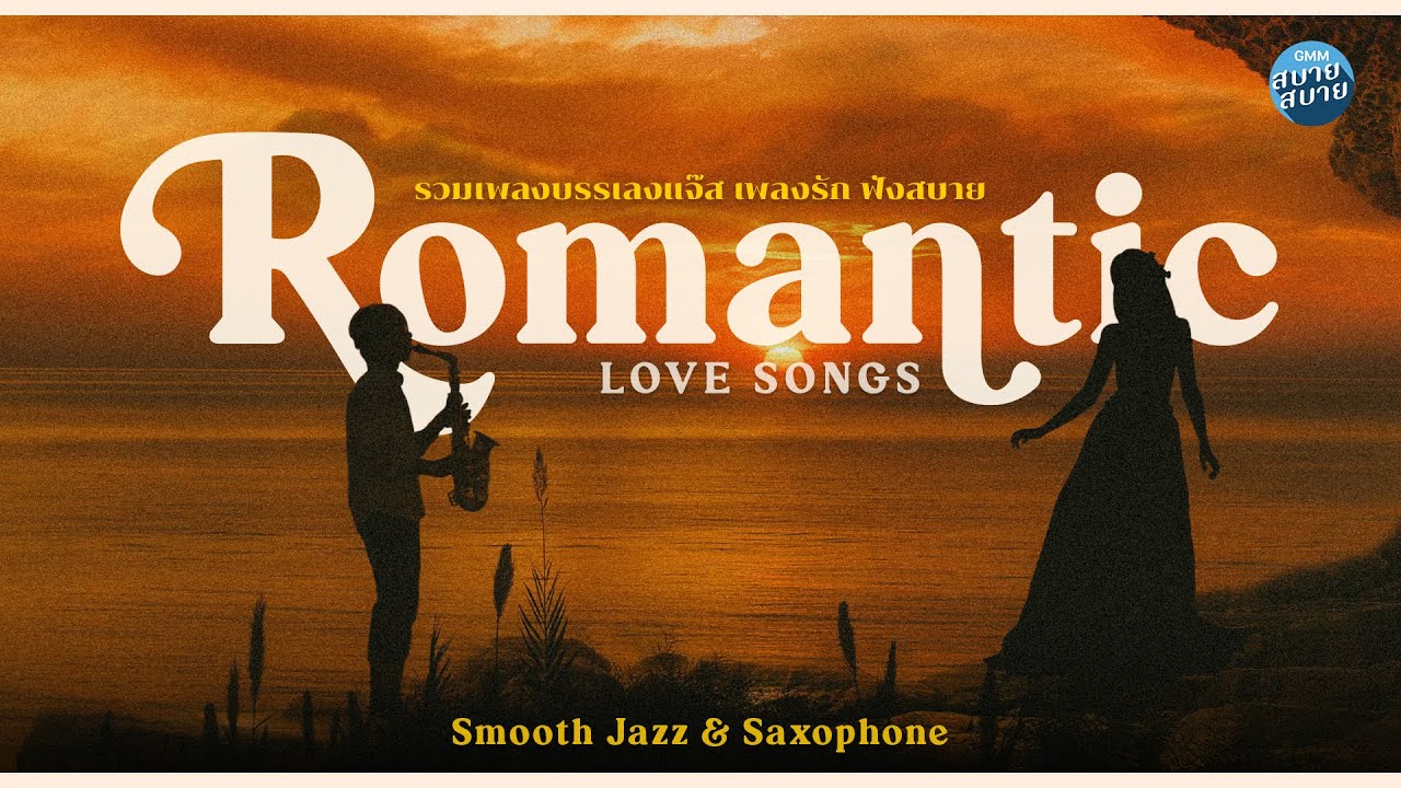 ดนตรีแจ๊ส รวมเพลงรัก ฟังสบาย | ROMANTIC LOVE SONGS [Playlist]