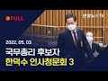 [풀영상] 한덕수 국무총리 후보자 인사청문회 2 / 연합뉴스TV (YonhapnewsTV)