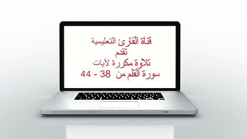 سورة القلم 38  - 44 مكرر