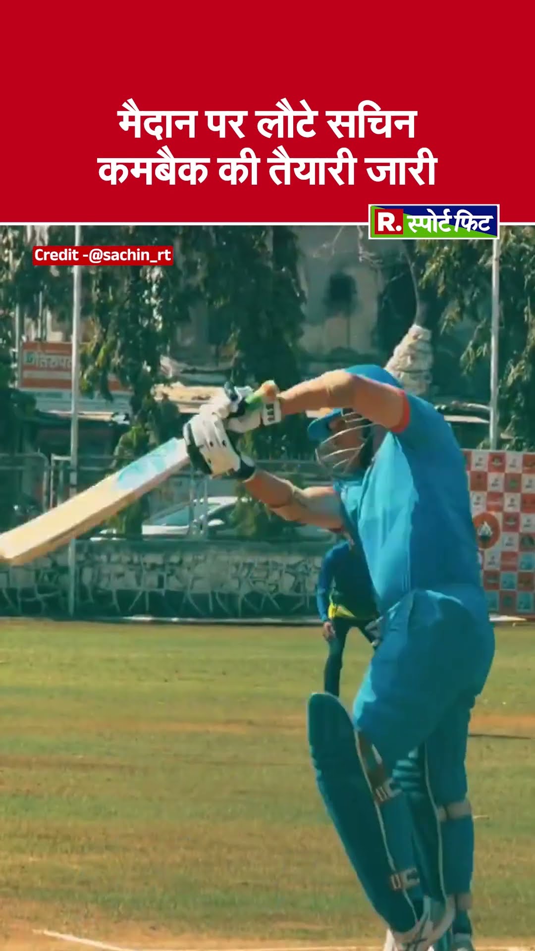 Sachin Tendulkar ने ICC Champions Trophy 2025 के बीच मैदान पर रखे कदम, पिच पर कमबैक की तैयारी जारी