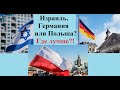 Германия, Израиль или Польша? Где лучше?!