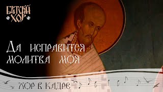 Великий прокимен - Да исправится молитва моя