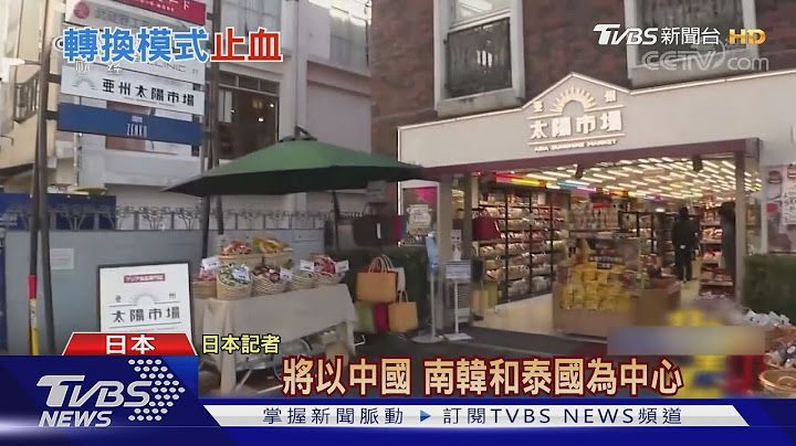 啤酒!快速面! 日本免税店进口台湾食材 改卖日本人｜TVBS新闻 - 天天要闻