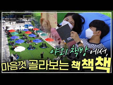2021 대한민국 독서대전, 책과 함께 힐링해요/공연과 책이 있는 책방, 갈매기책방/구포역 광장에 생긴 힐링책방, 도심 속 휴양지가 된 구포역광장/부산MBC 20210625 방송