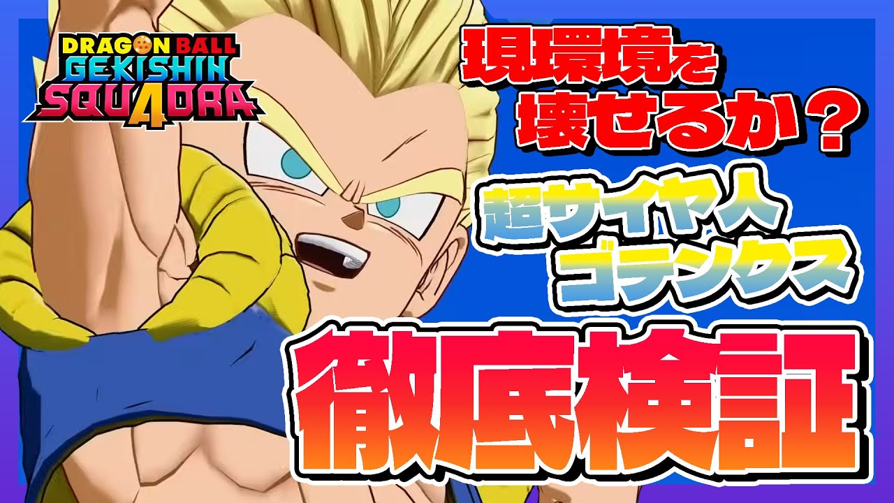 【ゲキシンスクアドラ】「超サイヤ人3孫悟空」の環境を崩せるか!?新キャラ「超サイヤ人ゴテンクス」検証！【ドラゴンボール】
