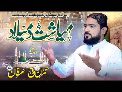New Rabi Ul Awal Pashto Naat 2026 | Miyasht Da Milad | NaatKada Official Video Pashto Kalam