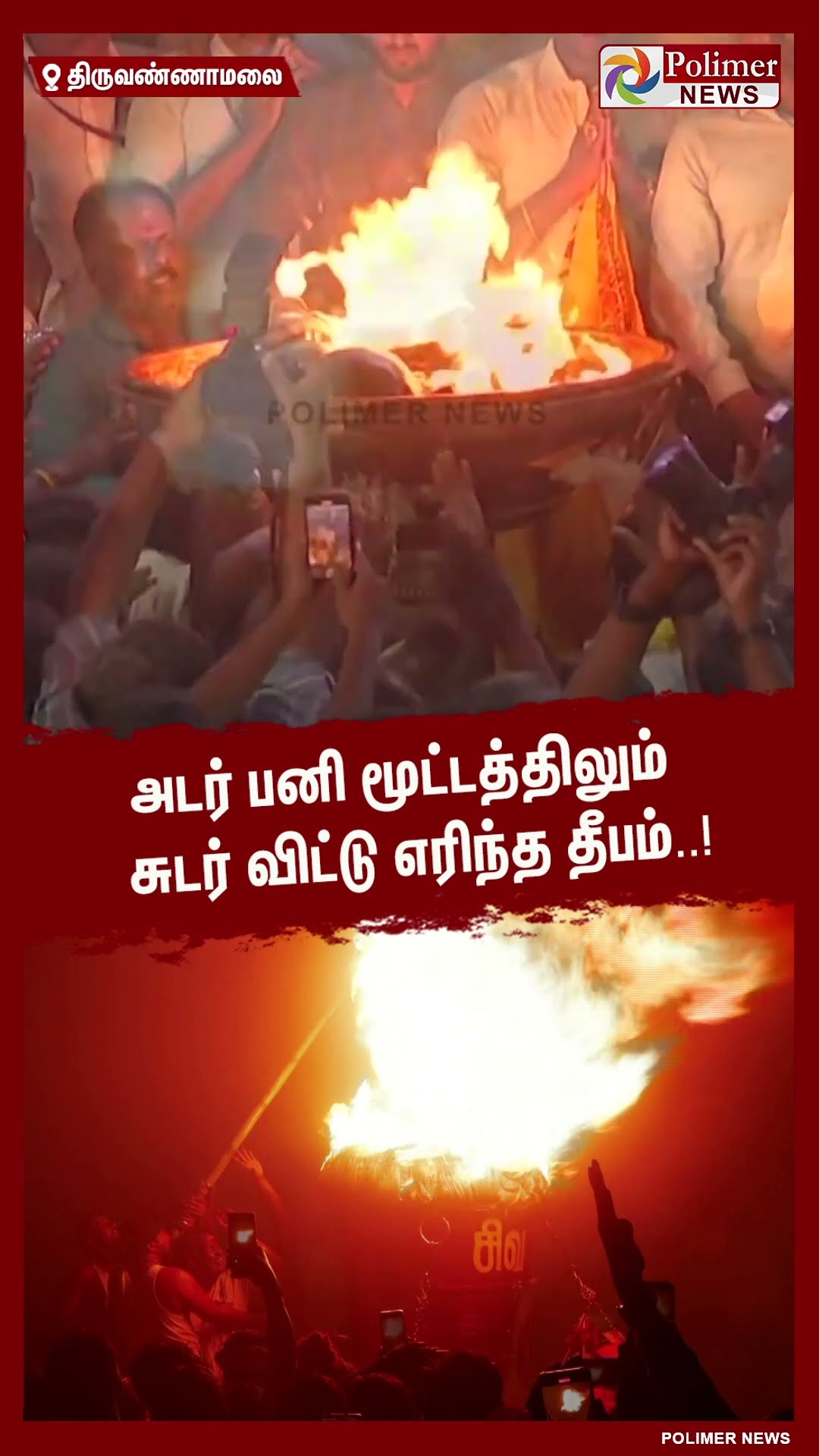 அடர் பனி மூட்டத்திலும் சுடர் விட்டு எரிந்த தீபம்..! #shorts