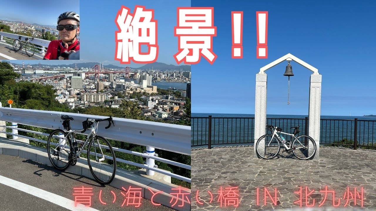 北九州のシンボル！若戸大橋を上から眺めたら絶景だった♪高塔山公園から眺める若戸大橋と三日月クロワッサンのポタリング #ロードバイク #ポタリング #北九州 #若戸大橋 #自転車 #trek