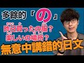 【無意中講錯】大家最常講錯的日文！後面不要加「の」大介 -我的日文-