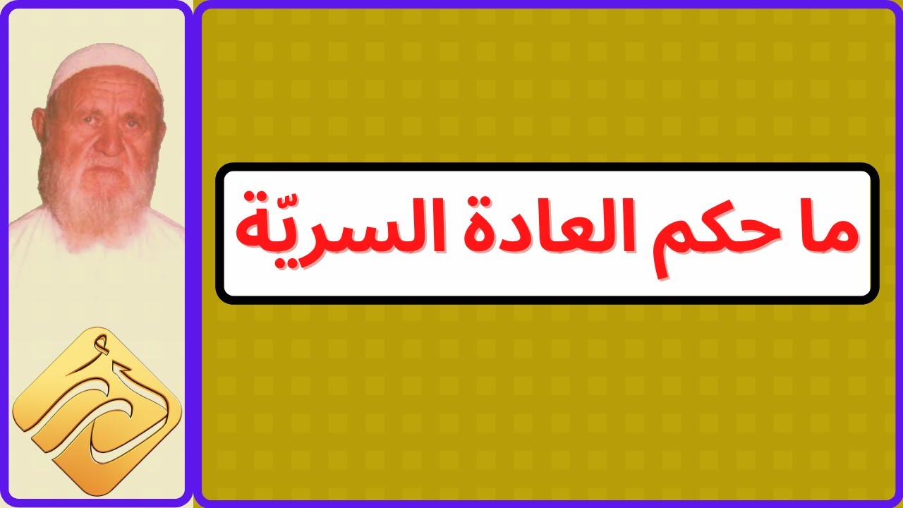 الشيخ الألباني ما حكم العادة السرية