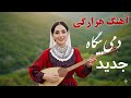 آهنگ هزارگی دمی بیگاه بیا د جای گوشه New Hazaragi Love Viral Afghan Song 2025 