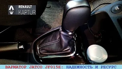 Вариатор Рено Каптур - CVT Jatco JF015E: надежность и ресурс