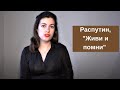 Распутин, "Живи и помни". Жертвуя собой для блага других