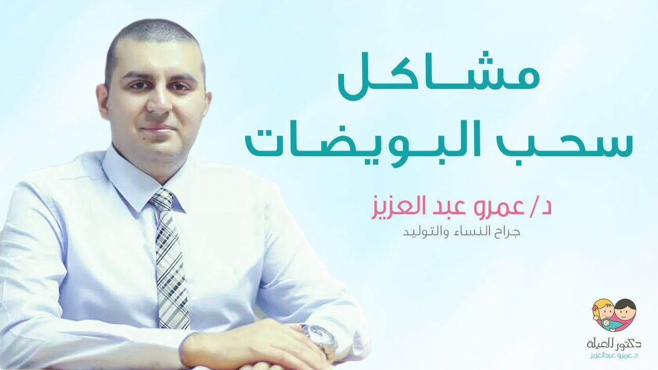 سحب البويضات والمشاكل أثناء محاولة الحقن المجهري .. يوم ٢١ من ١٠٠ يوم حقن مجهري - د عمرو عبدالعزيز