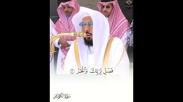 ( سورة الكوثر ) | فضيلة الشيخ أ.د. عبدالله الجهني