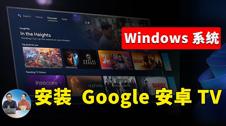 如何在 windows  10 /11 系統上安裝 Android TV 和 Google TV ？看這個教程就可以搞定 ！ | 零度解說 - 天天要聞