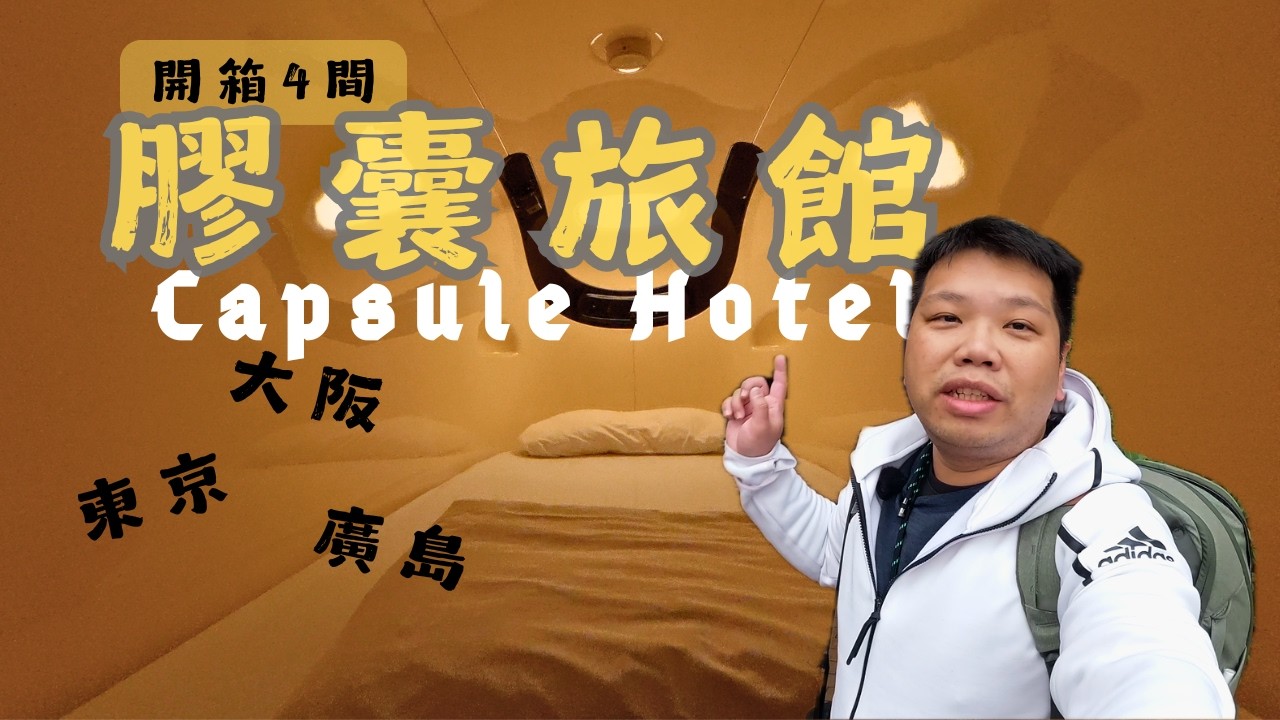 體驗日本獨有住宿文化｜膠囊旅館 4 家實測心得｜適合小資旅行與獨旅者的住宿好選擇【日本旅遊Tips】