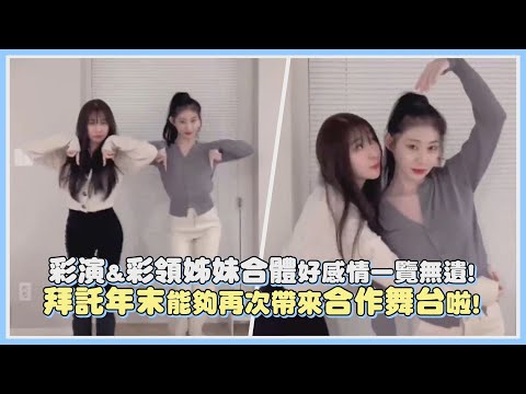 彩演&彩領姊妹合體好感情一覽無遺! 拜託年末能夠再次帶來合作舞台啦!｜【彩演 ITZY】