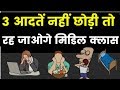 3 आदतें नहीं छोड़ी तो रह जाओगे मिडिल क्लास...Secrets Of The Millionaire Mind Hindi, Part-6