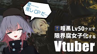 【 FF14 初見 切り抜き 】 暗黒騎士 LV50ジョブクエストで フレイ に限界化する Vtuber 野宮狗音 | FINALFANTASYXIV 【女性 Vtuber 】