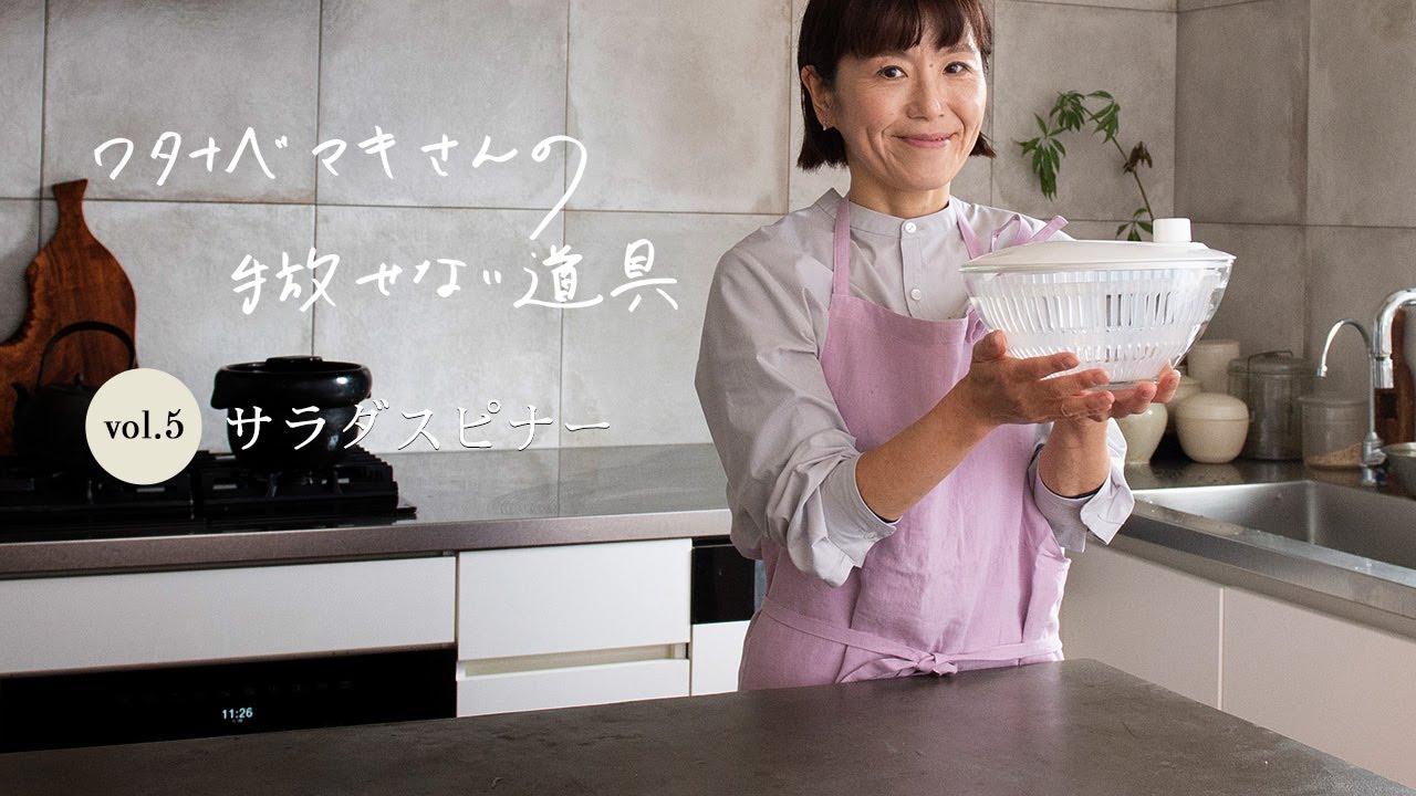 ワタナベマキさんの手放せない道具 Vol.5　サラダスピナー