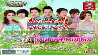 Komlos Bong Mean Chet   Karona Pich TOWN CD Vol 52