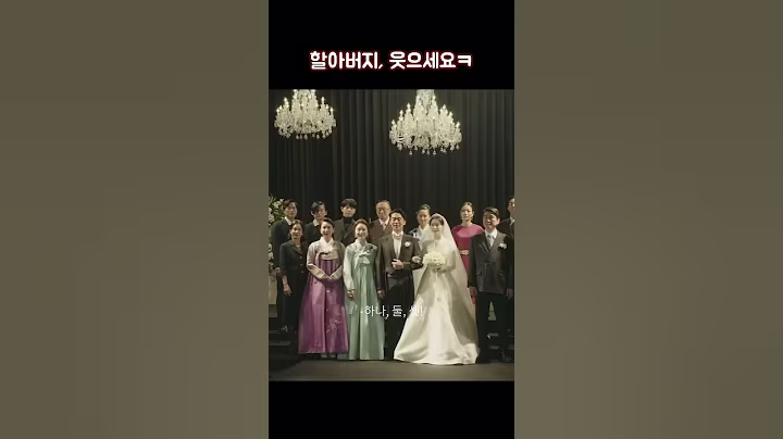 할아버지, 웃으세요ㅋ #shorts #재벌집막내아들