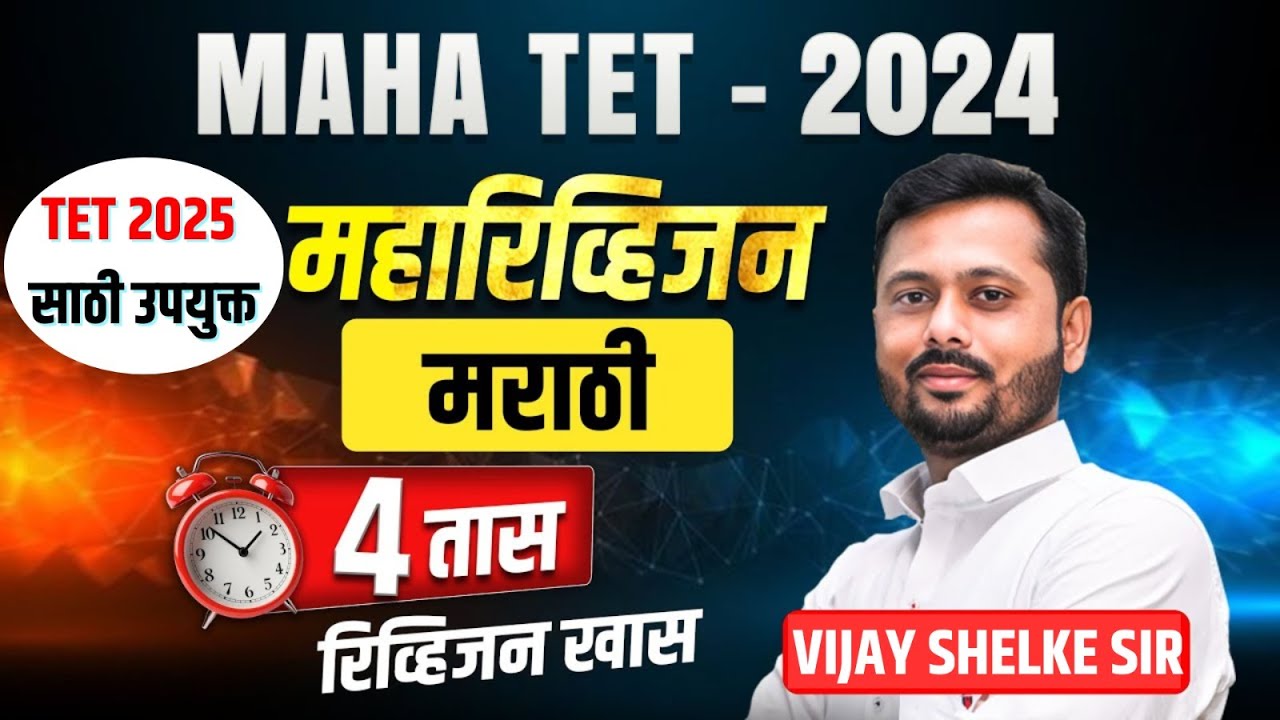 MAHA TET 2024 | TET 2025 साठी उपयुक्त | Marathi - Maha Revision Session - 4 तासांचे स्पेशल रिव्हिजन