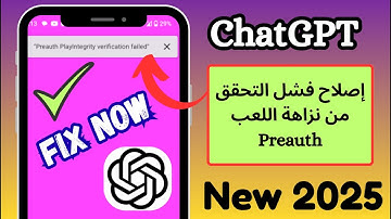 إصلاح فشل التحقق من نزاهة اللعب Preauth | مشكلة تسجيل الدخول ChatGPT 2025