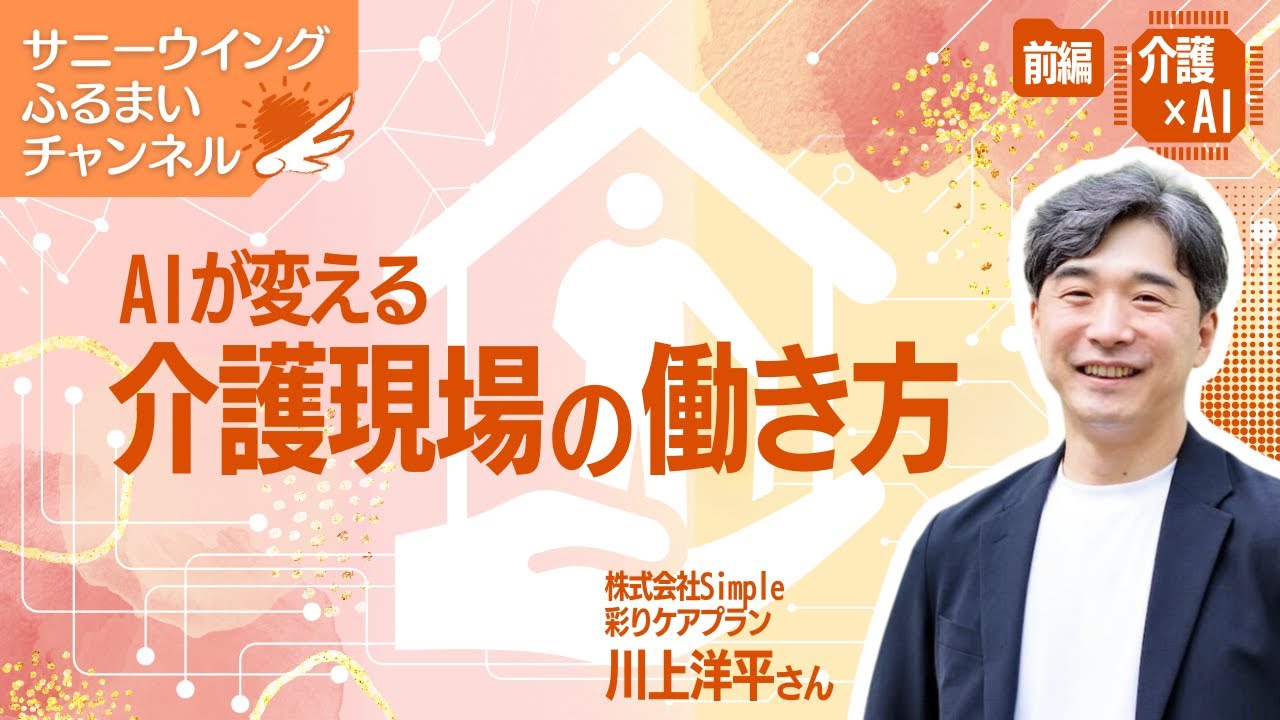 AIが変える介護現場の働き方【介護×AI前編】サニーウインググループ