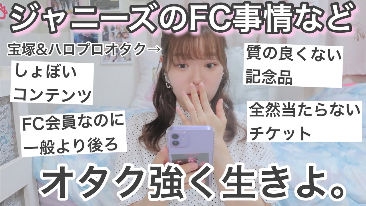 ミリしら ジャニーズや声優のファンクラブってこんなに違うの Youtube