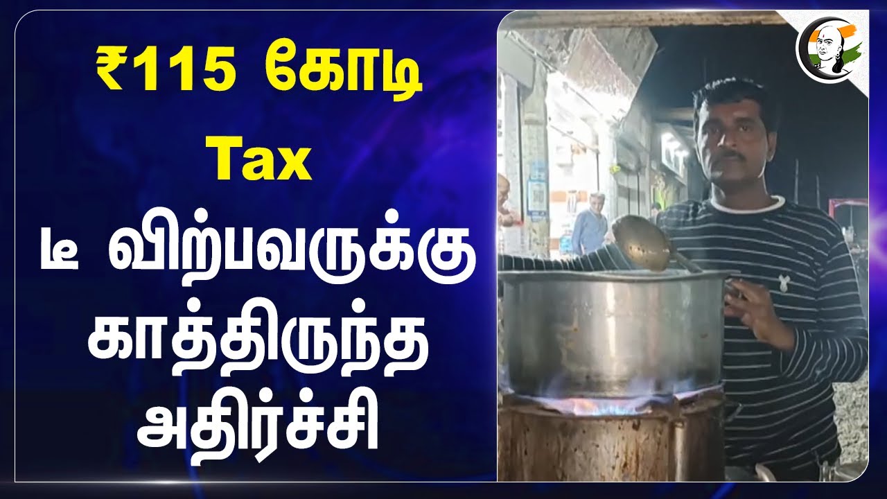 Shocking Income Tax Notice For Tea Shop Worker | டீ விற்பவருக்கு காத்திருந்த அதிர்ச்சி