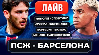 БАРСЕЛОНА  – ПСЖ | МАНЧЕСТЕР СИТИ, АРСЕНАЛ, НАПОЛИ, ЮВЕНТУС | ПРЯМОЙ ЭФИР ЛЧ | Шмурнов и Абакумов