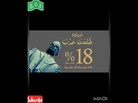 كيف تشتري الشهادة 18 طلعت حرب من بنك مصر من الصراف الآلي
